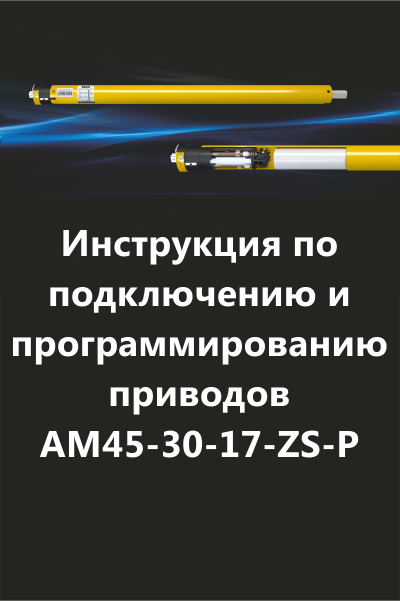 Инструкция АМ45-30-17-ZS-P