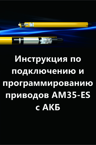 Инструкция AM35-ES-RU